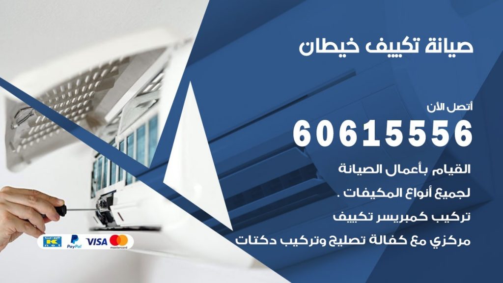  صيانة تكييف مركزي خيطان
