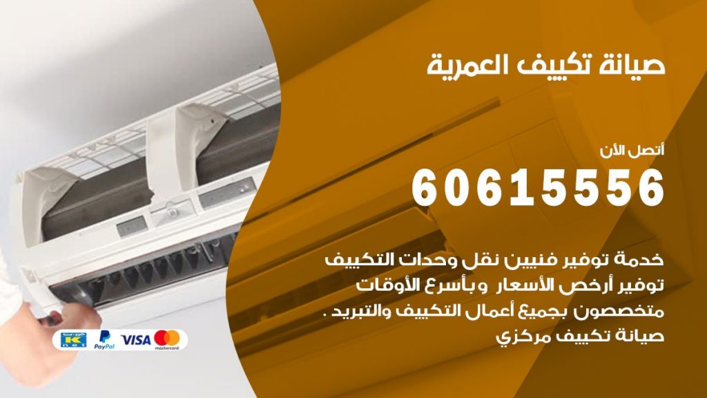  صيانة تكييف مركزي العمرية