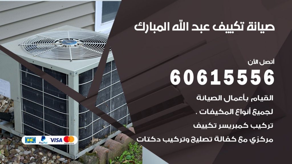  صيانة تكييف مركزي عبد الله المبارك