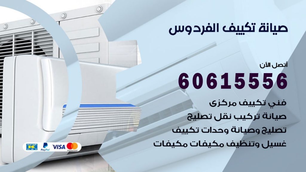  صيانة تكييف مركزي الفردوس