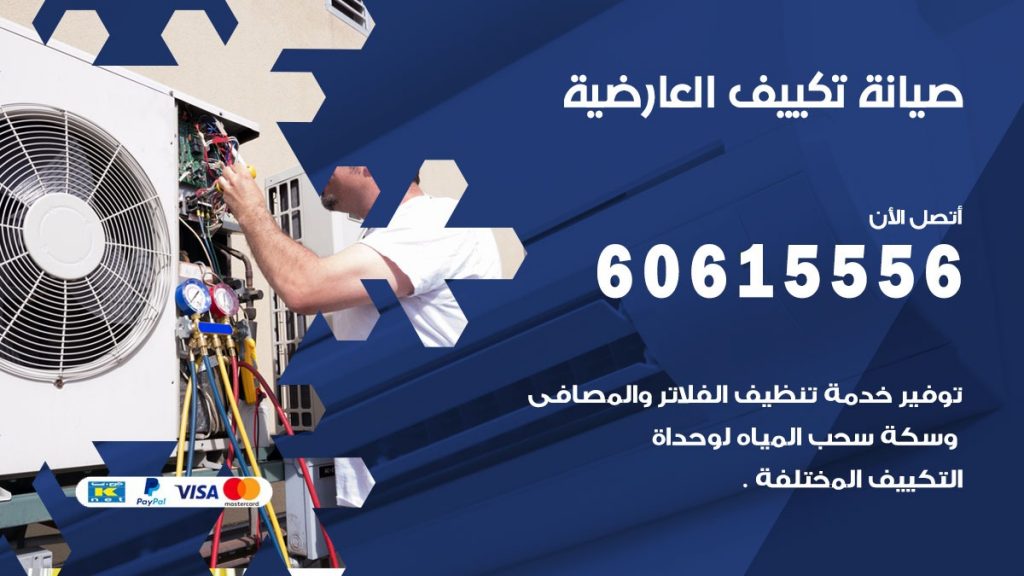  صيانة تكييف مركزي العارضية