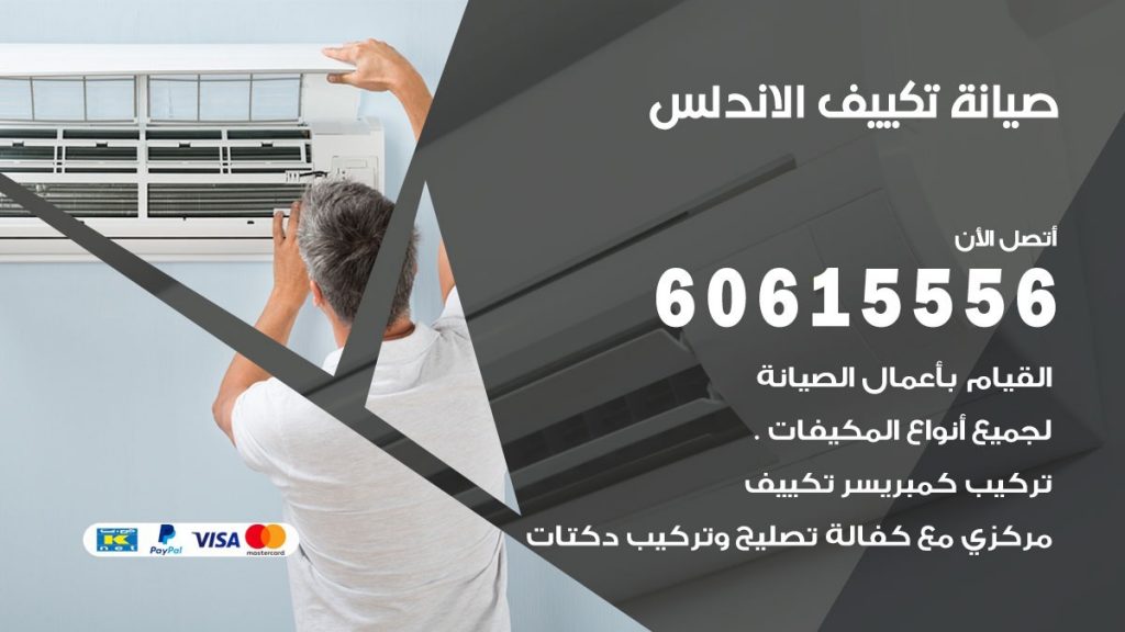  صيانة تكييف مركزي الاندلس