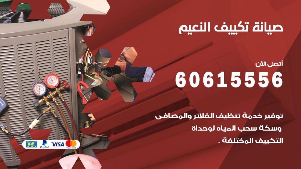  صيانة تكييف مركزي النعيم