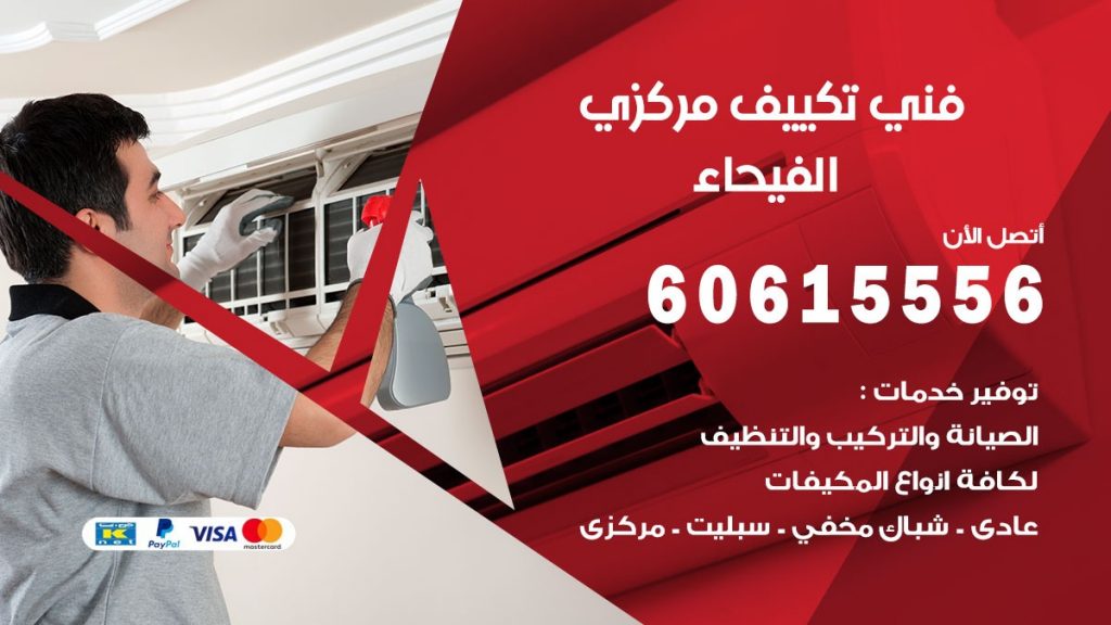 فني تكييف مركزي الفيحاء