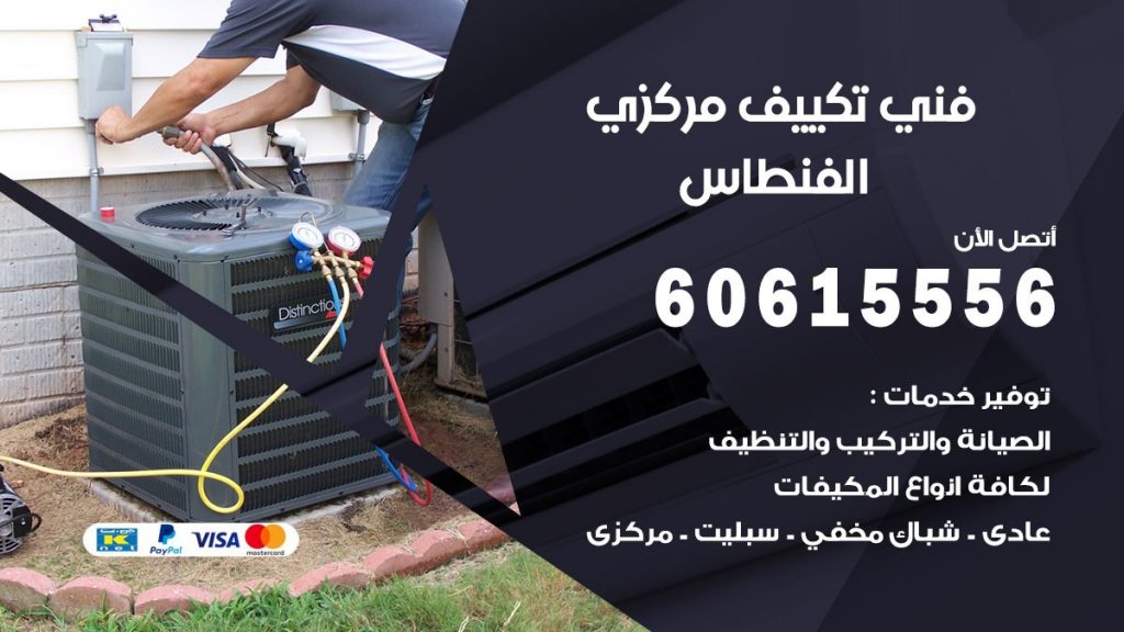 فني تكييف مركزي الفنطاس