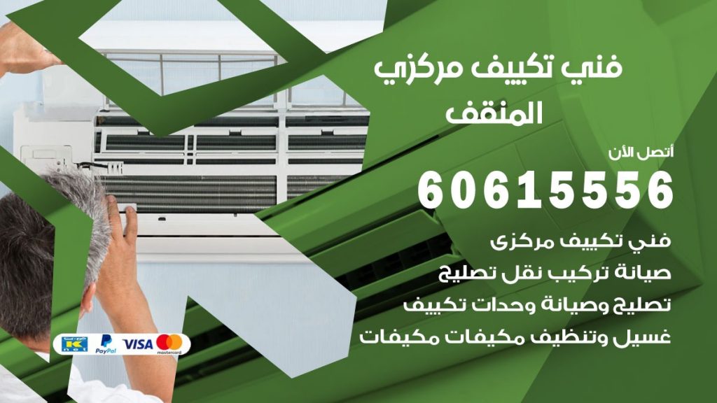 فني تكييف مركزي المنقف
