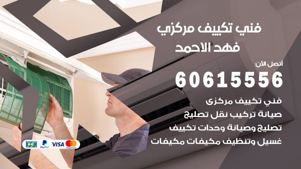 فني تكييف مركزي فهد الاحمد