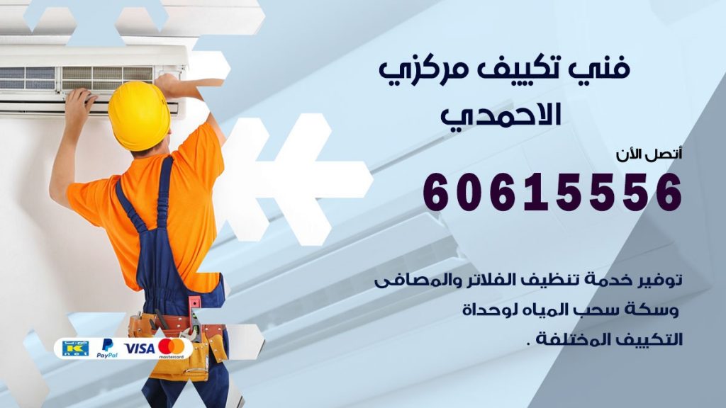 فني تكييف مركزي الاحمدي