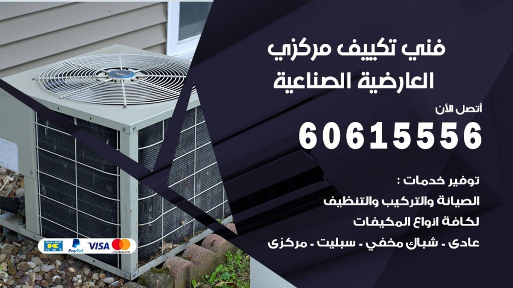 فني تكييف مركزي العارضية الصناعية