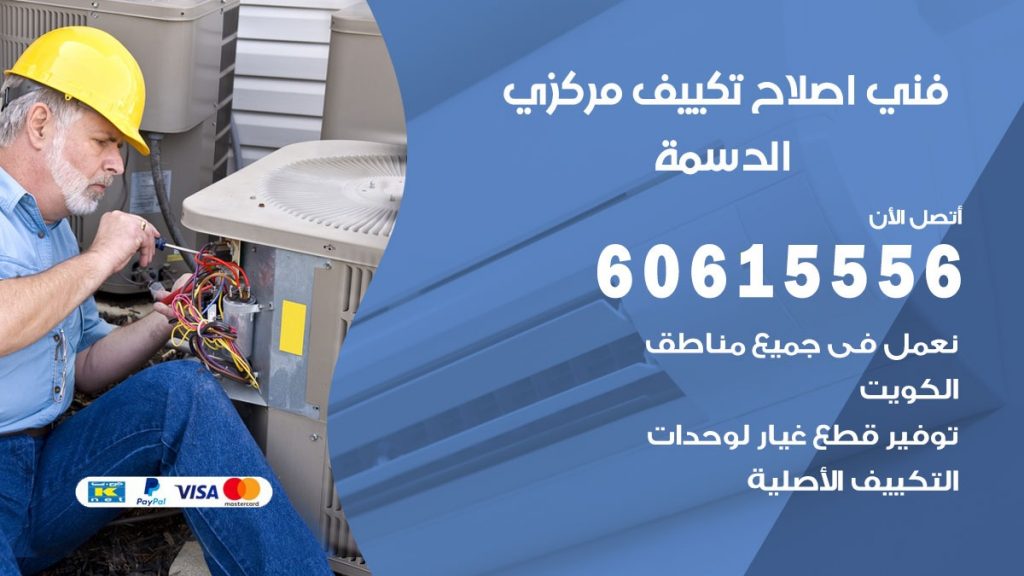 اصلاح تكييف الدسمة
