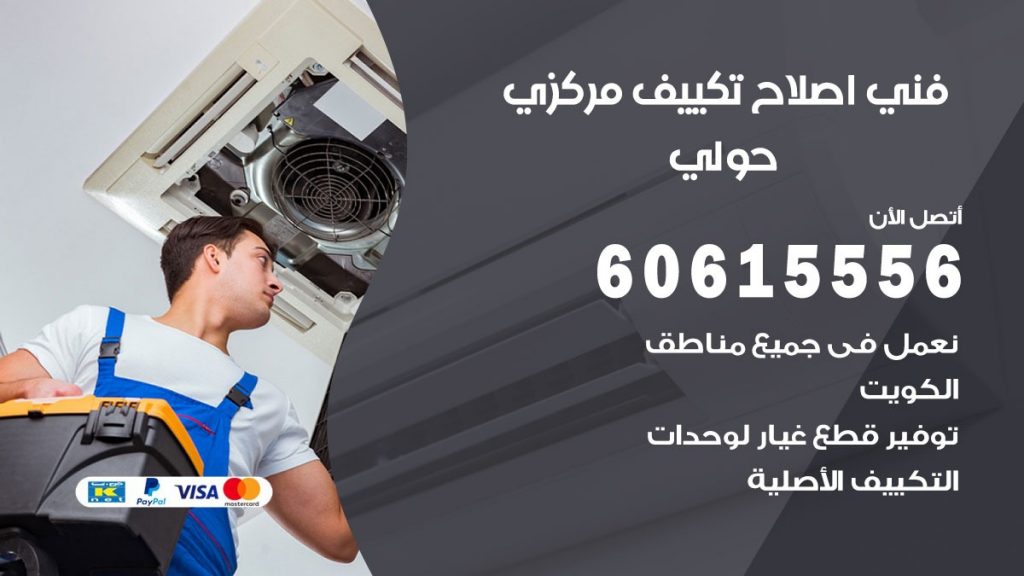 اصلاح تكييف حولي
