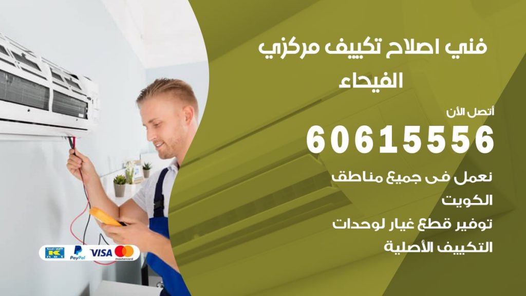 اصلاح تكييف الفيحاء