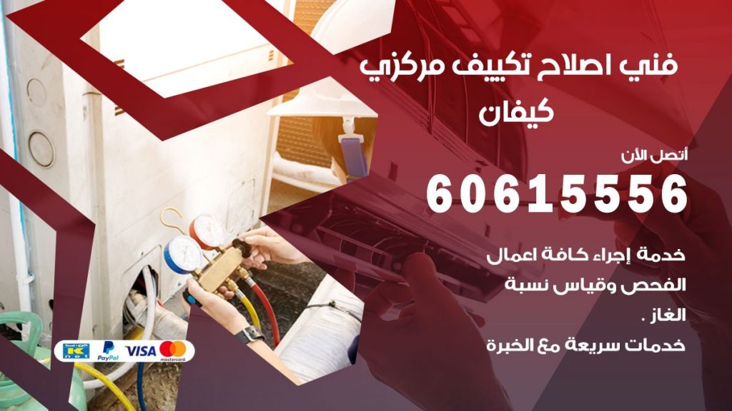 اصلاح تكييف كيفان