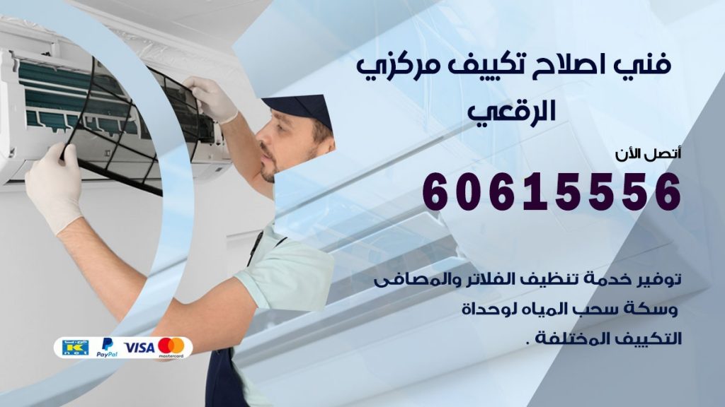 اصلاح تكييف الرقعي