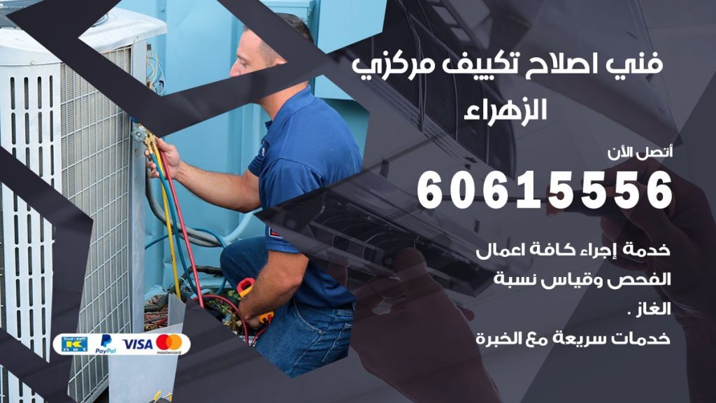 اصلاح تكييف الزهراء