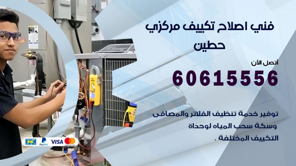 اصلاح تكييف حطين