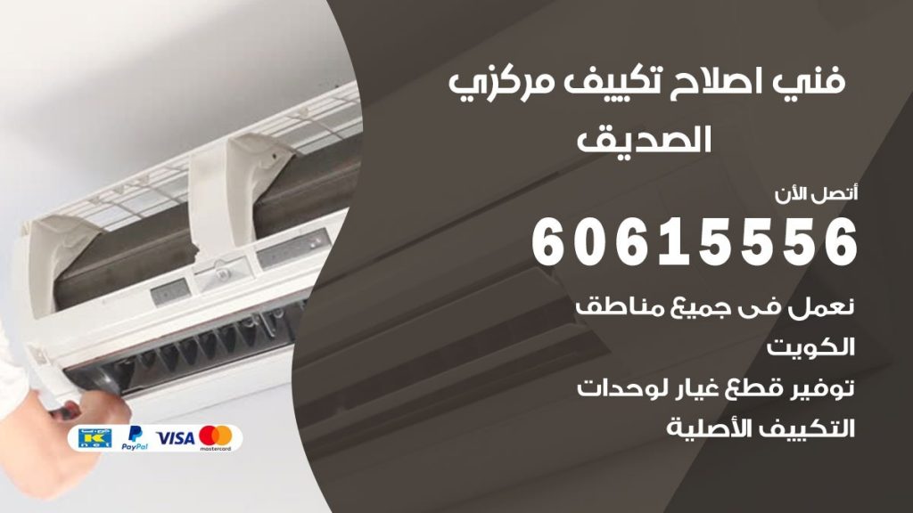اصلاح تكييف الصديق