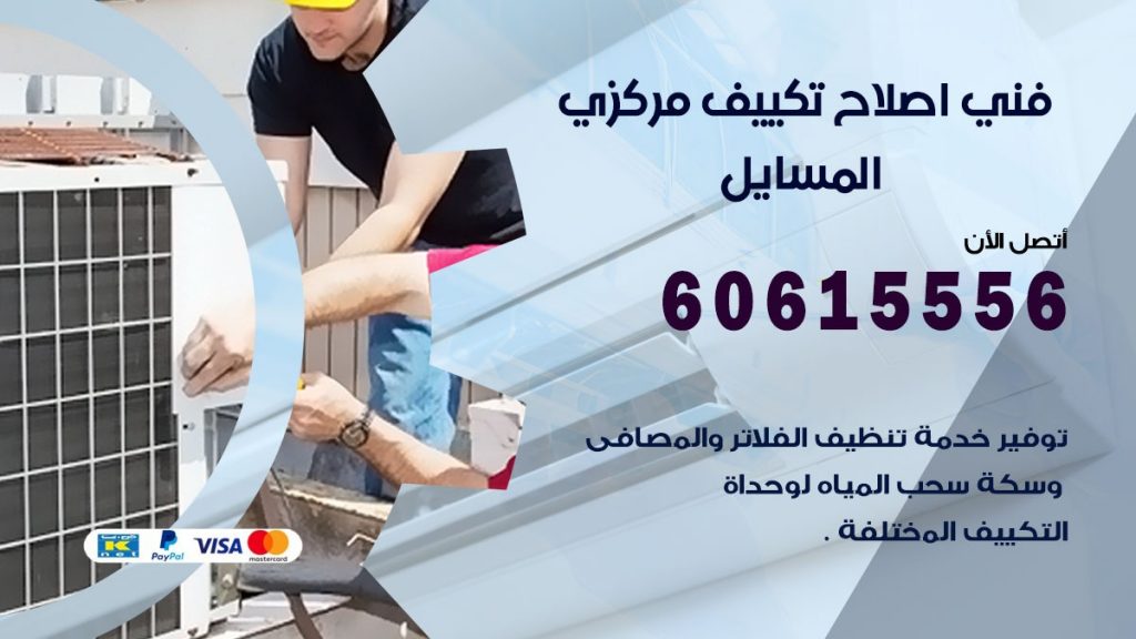 اصلاح تكييف المسايل