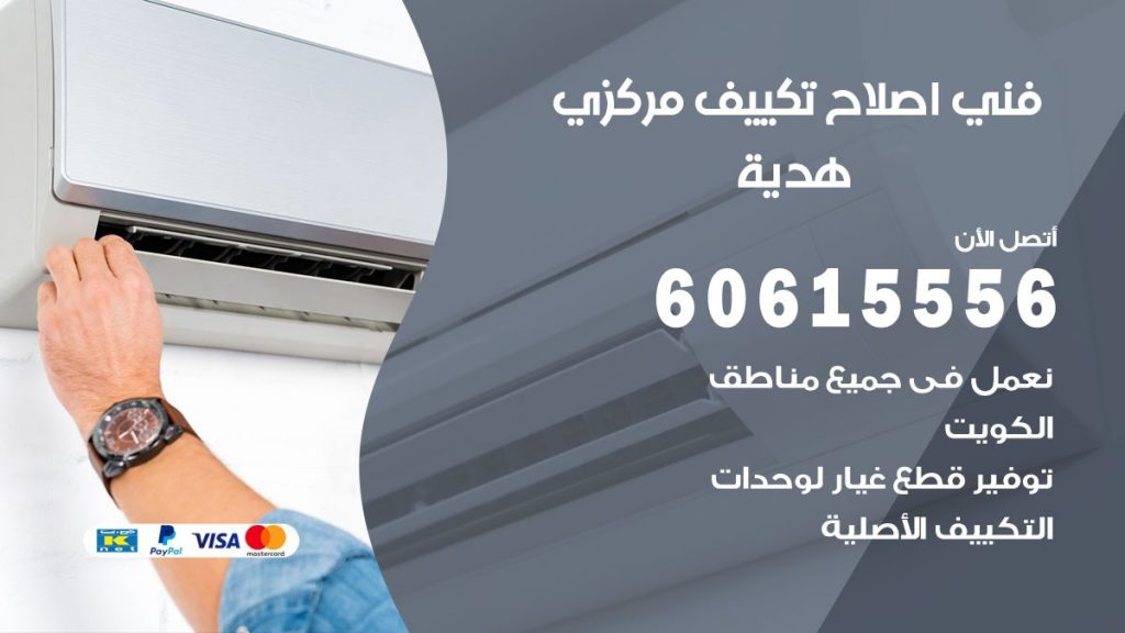اصلاح تكييف هدية