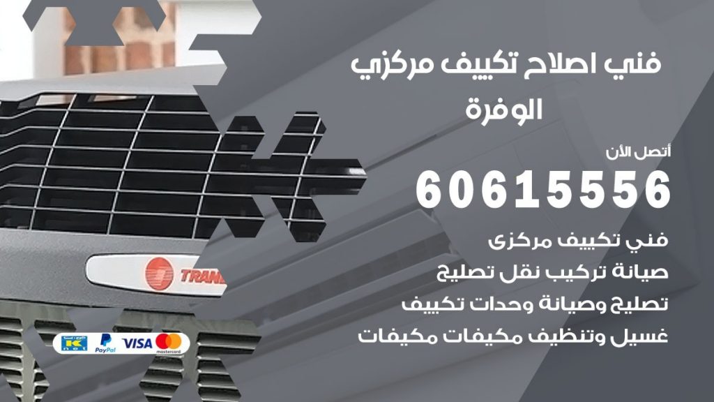 اصلاح تكييف الوفرة