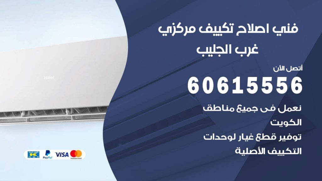 اصلاح تكييف غرب الجليب