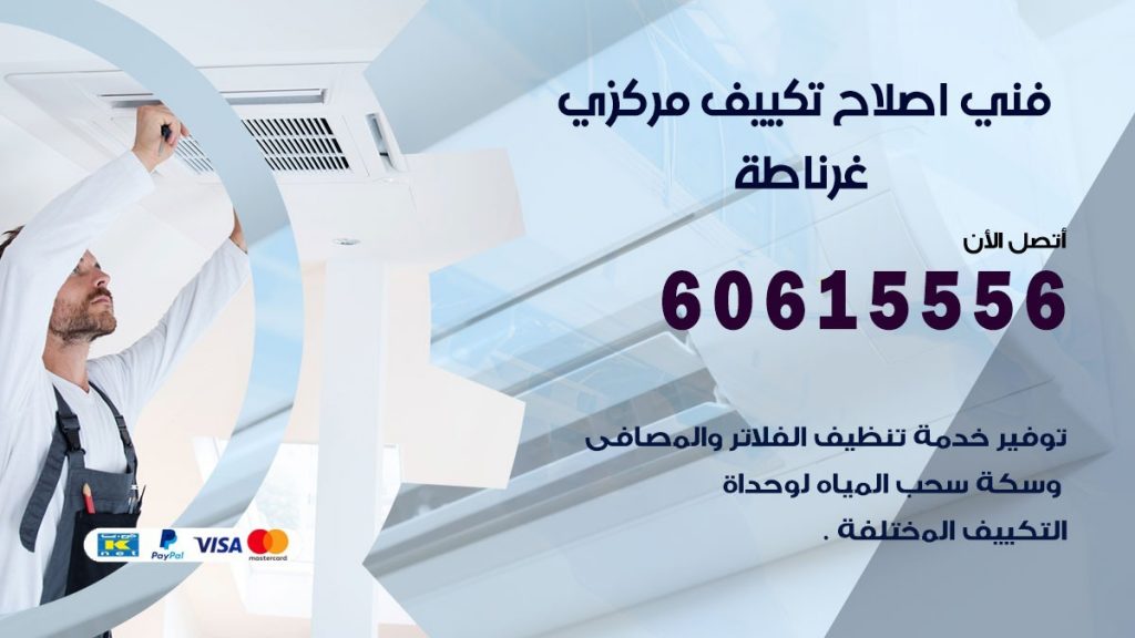 اصلاح تكييف غرناطة