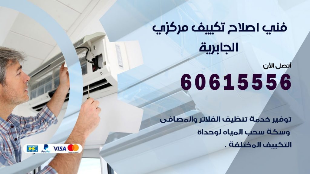 اصلاح تكييف الجابرية