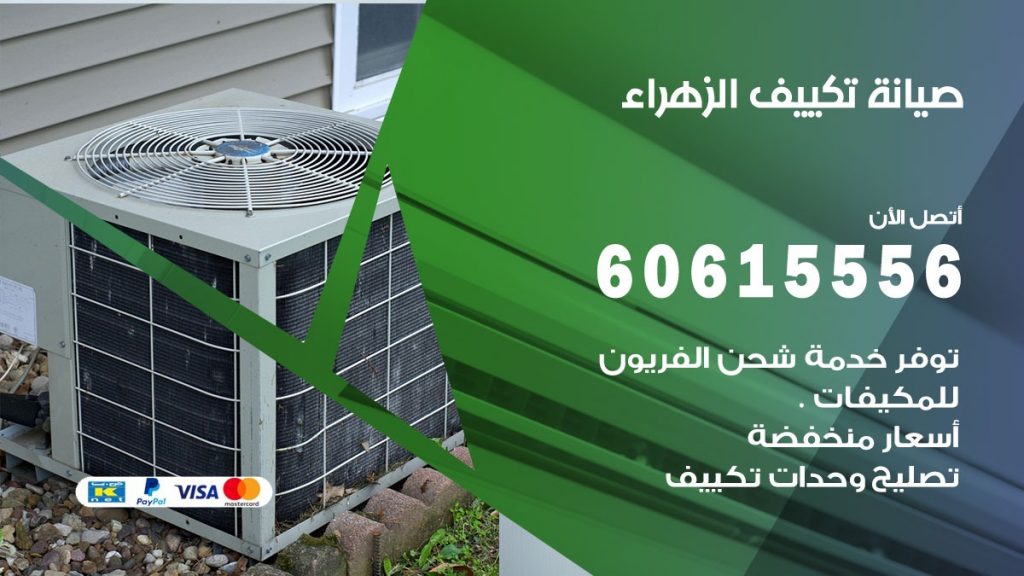 صيانة تكييف الشهداء
