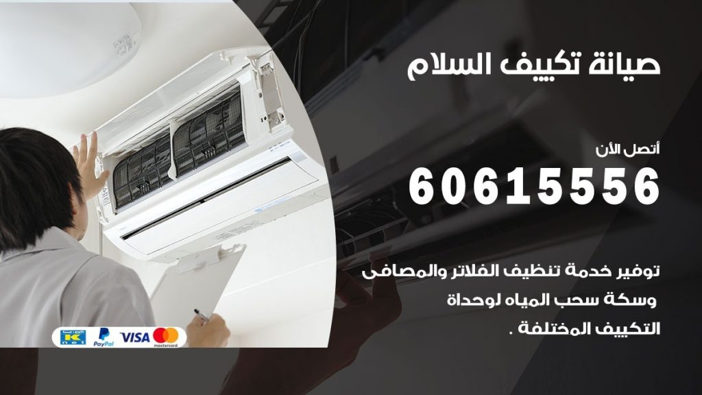 صيانة تكييف السلام