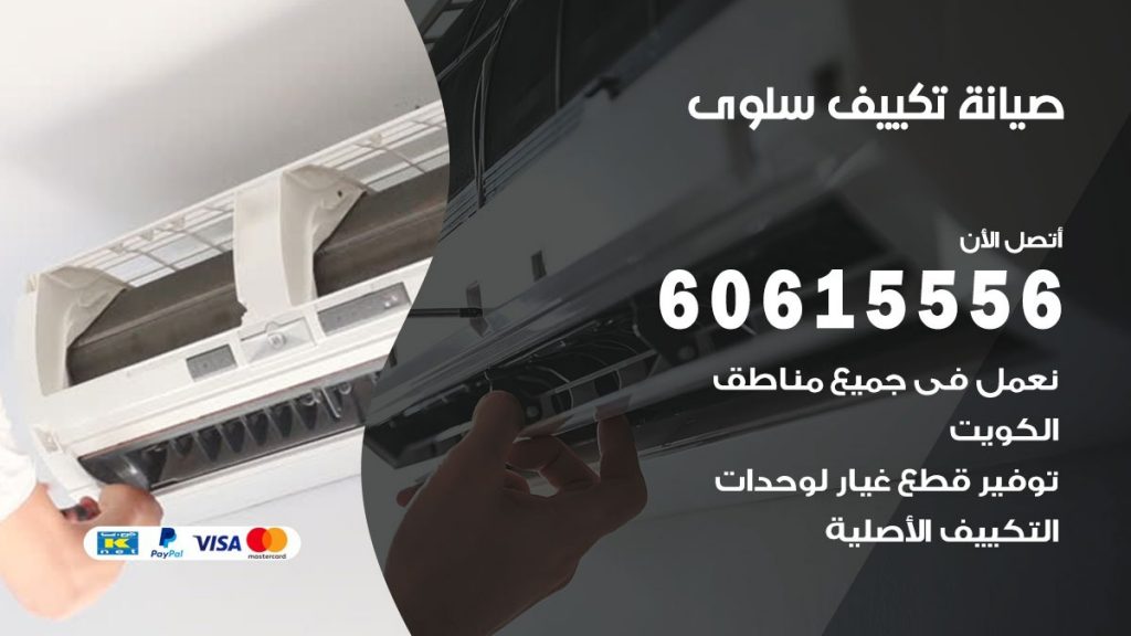 صيانة تكييف سلوى