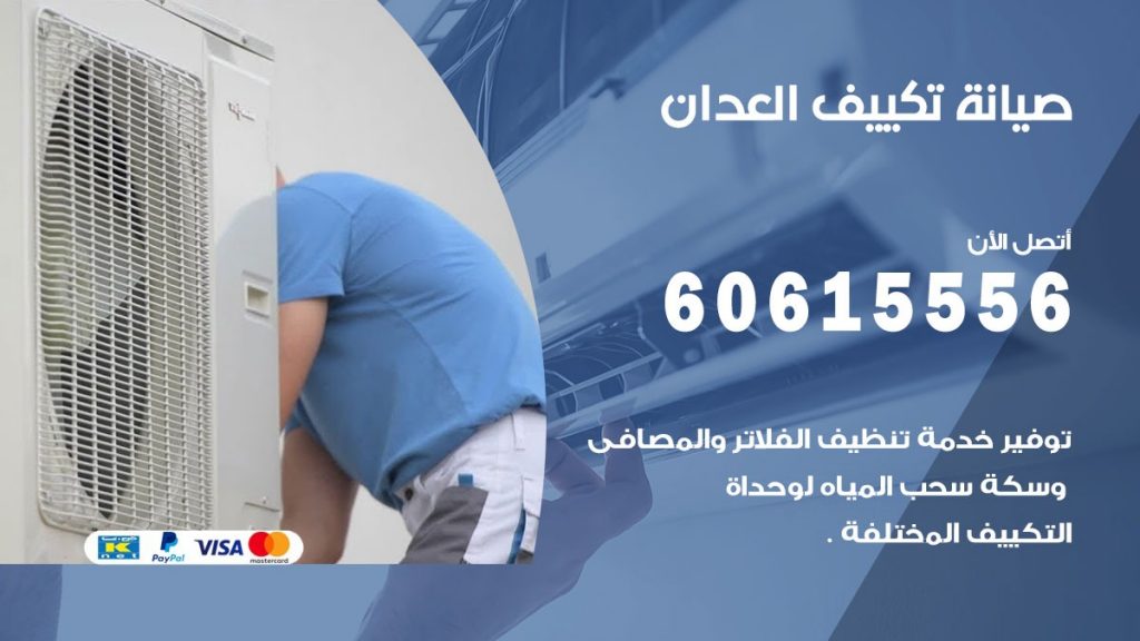 صيانة تكييف العدان