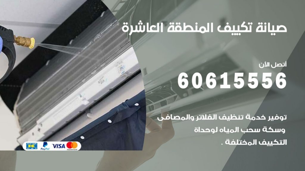 صيانة تكييف المنطقة العاشرة