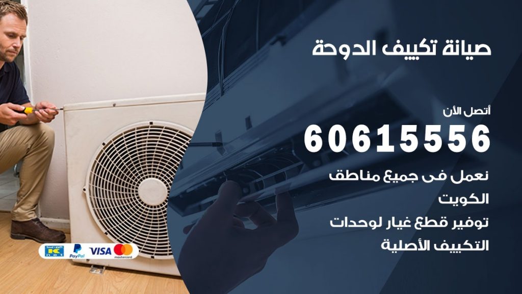 صيانة تكييف الدوحة