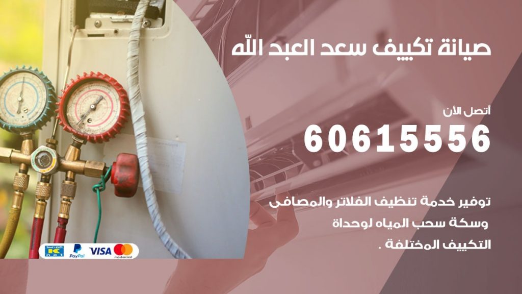 صيانة تكييف سعد العبد الله