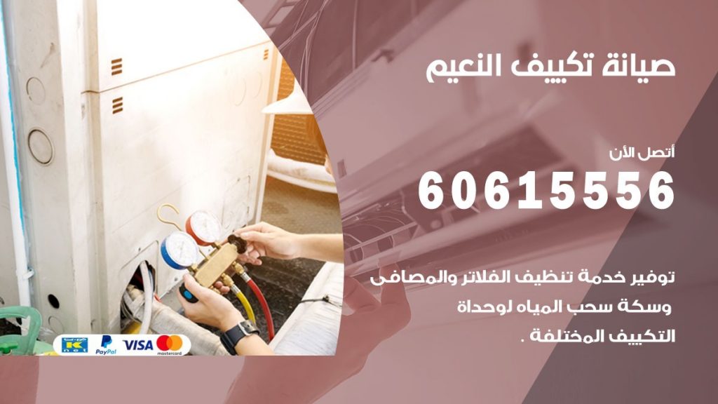 صيانة تكييف النعيم