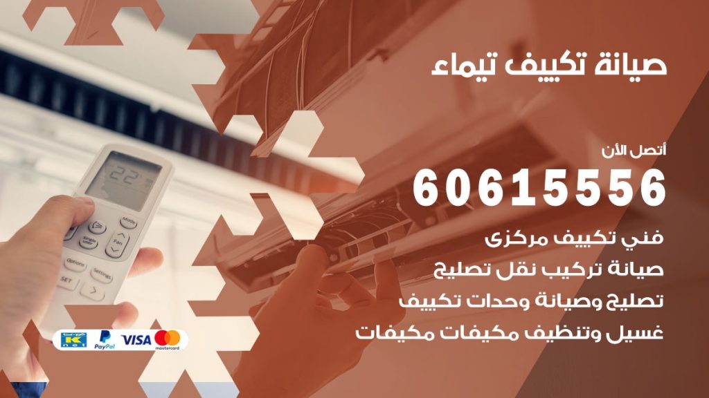 صيانة تكييف تيماء