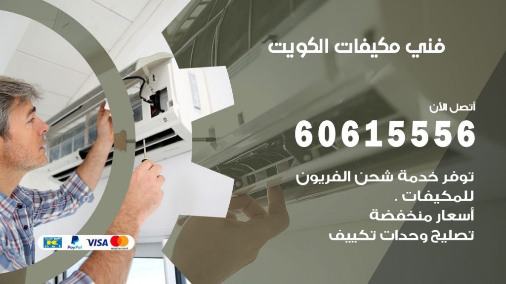 فني مكيفات الكويت