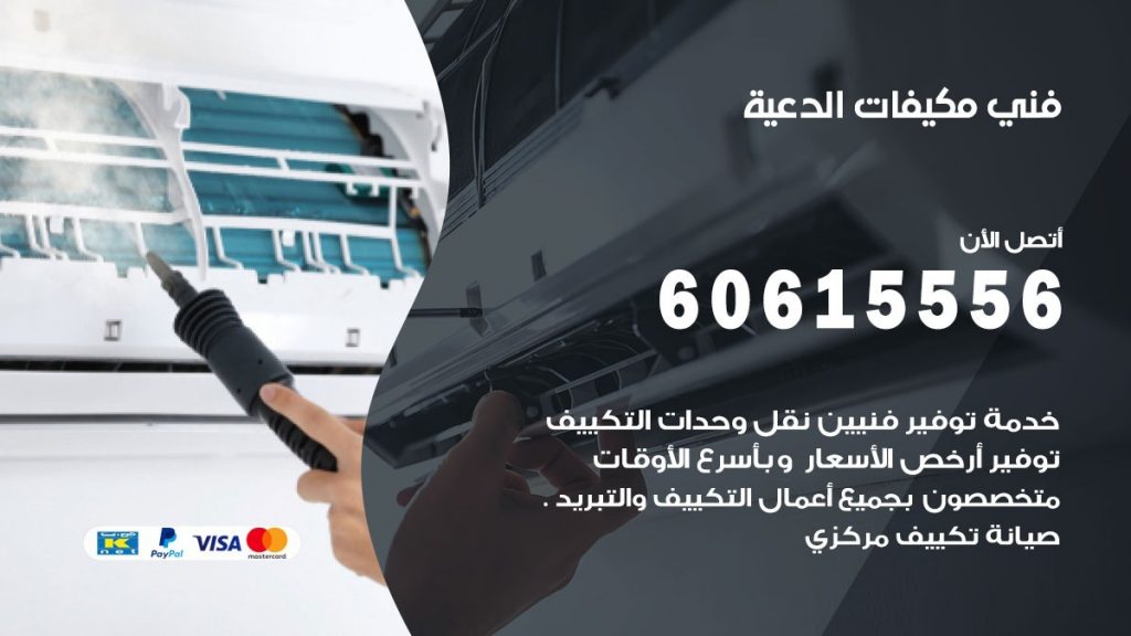 فني مكيفات الدعية