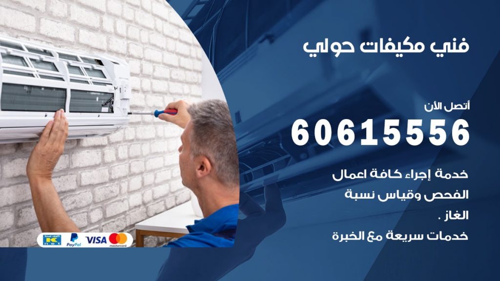 فني مكيفات حولي