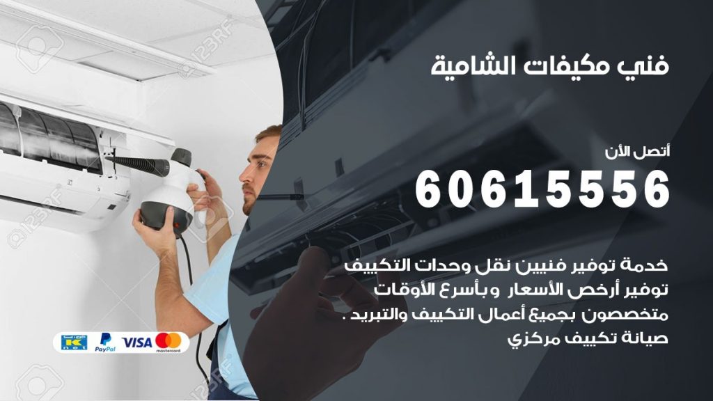 فني مكيفات الشامية