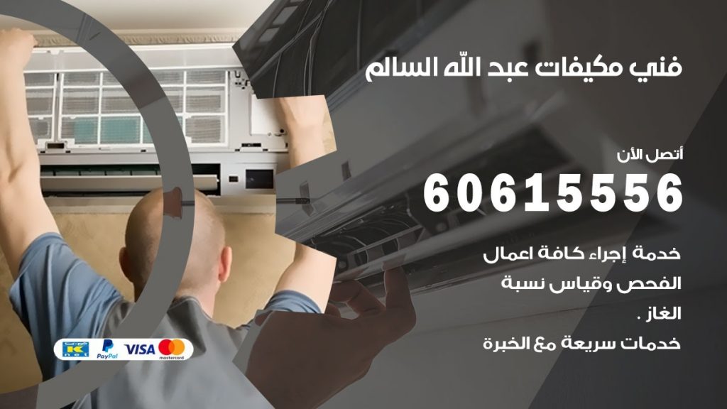 فني مكيفات عبد الله السالم