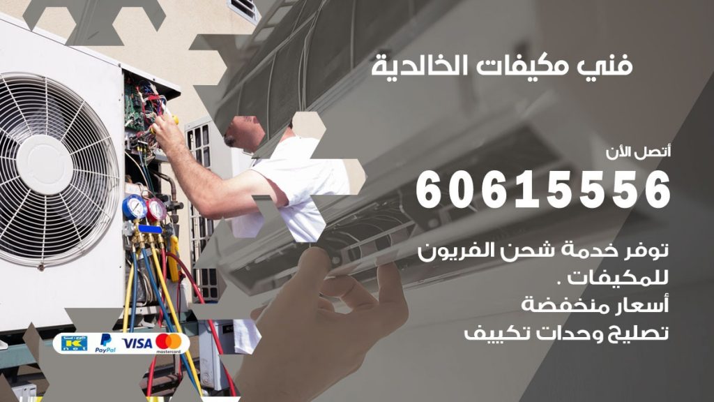 فني مكيفات الخالدية