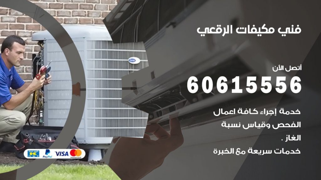 فني مكيفات الرقعي