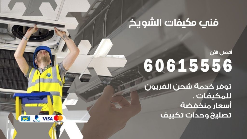 فني مكيفات الشويخ