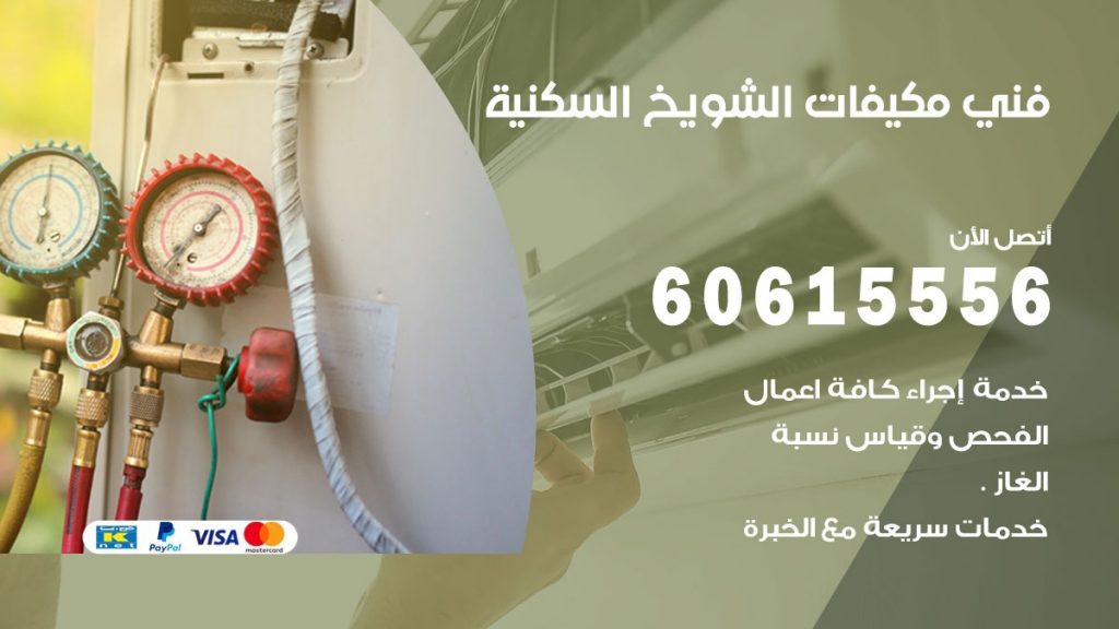 فني مكيفات الشويخ السكنية