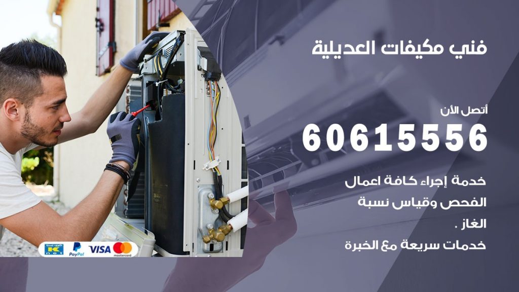 فني مكيفات العديلية
