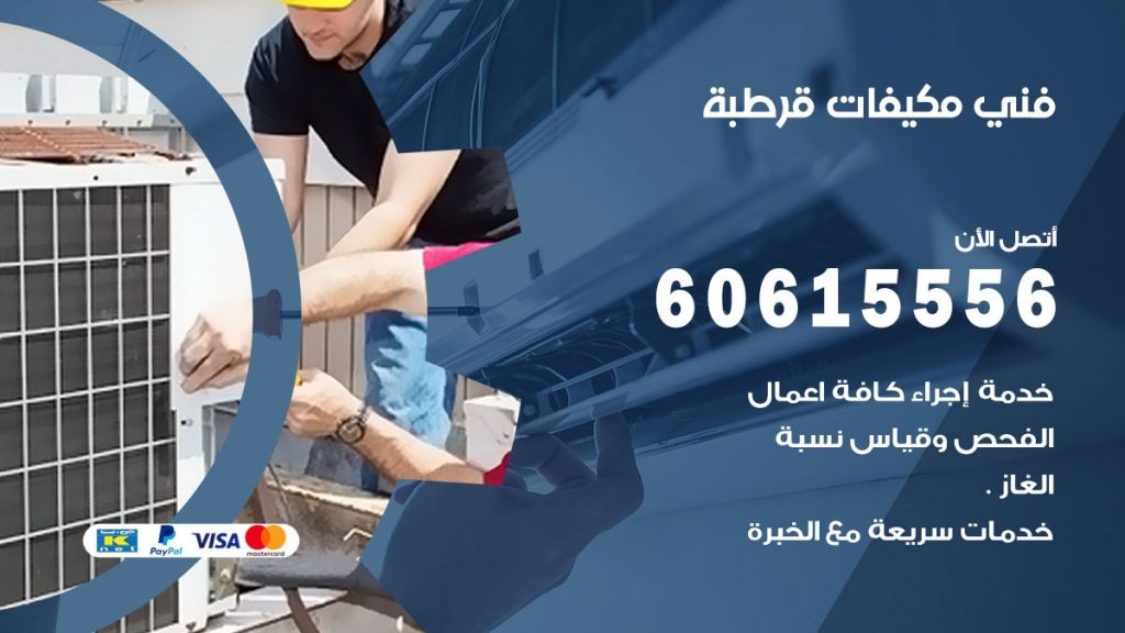 فني مكيفات قرطبة