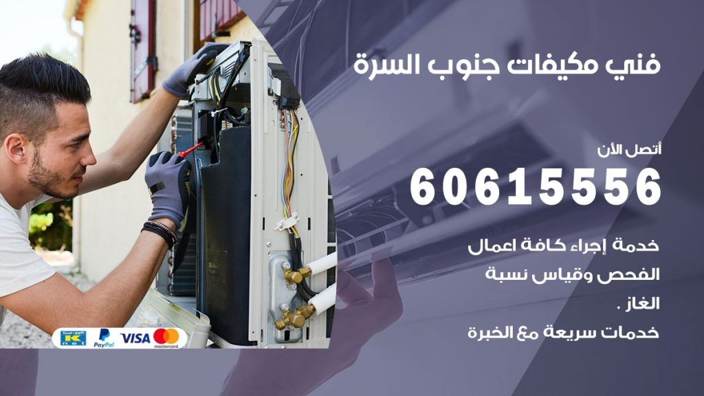 فني مكيفات جنوب السرة