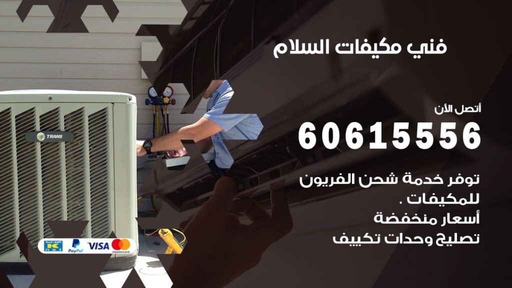 فني مكيفات السلام