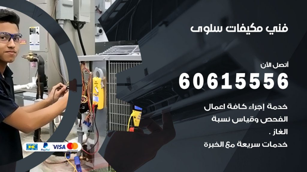 فني مكيفات سلوى